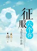 征服你免费阅读