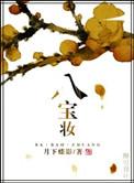 八宝妆tzt