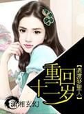 重生回到12岁的