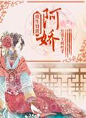 阿娇重生日常大结局