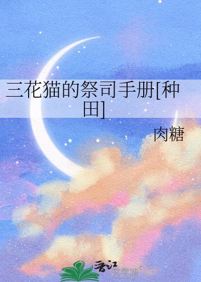 三花猫简介