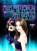 重生之巨星暖妻不复婚简介