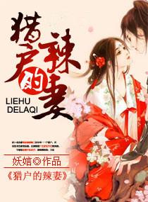 猎户家的辣妻免费全文免费阅读