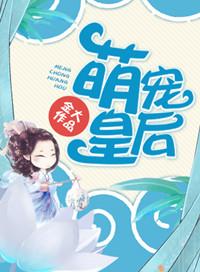 萌宠倾城妃全文免费阅读