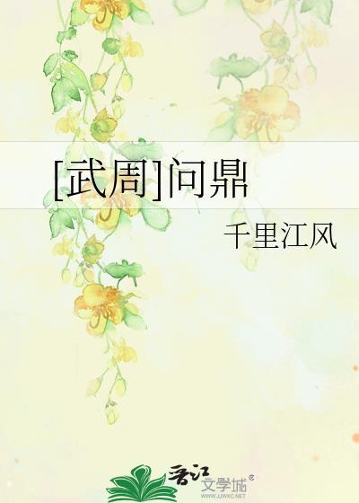 武周问鼎千里江风免费阅读