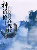神道修士在现代 作者年华转生
