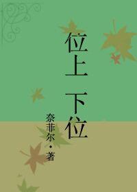 什么是上位和下位