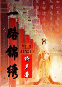 一路锦绣小户千金免费阅读