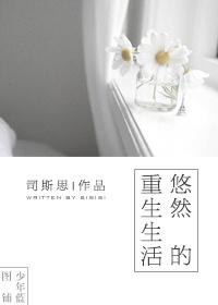 重生之悠然的幸福