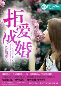 拒爱总裁免费阅读
