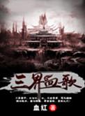 三界血歌TXT精校版