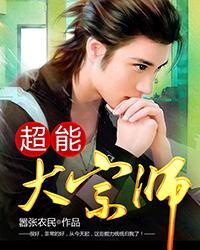 超能大宗师免费看