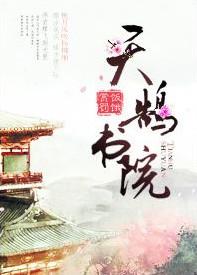 天鹄书院TXT书包网