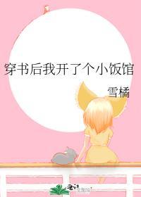 穿书后我开了个小饭馆 雪橘