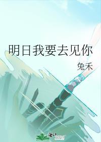 我明天要去见你日语版歌词