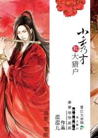 小秀才和大猎户大结局