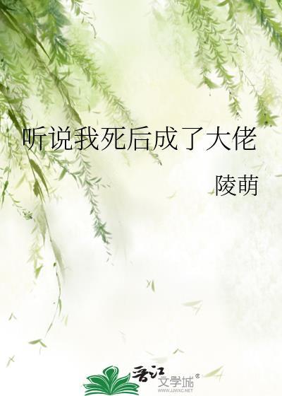 听说我死后是大佬