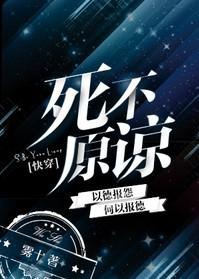 死不原谅 作者雾十
