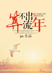 算不出流年男主