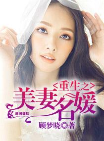 重生之美妻名媛 顾梦晓