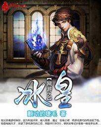 网游之冰系神控