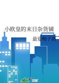 小欧皇的末日杂货铺最新章节更新时间