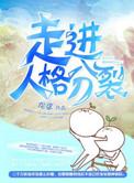 走进人格分裂晋江文学城