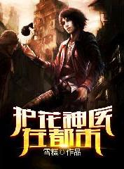 护花神医笔趣阁