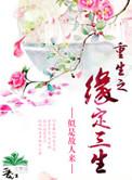 重生之尽风流重生之缘定三生作者似是故人来