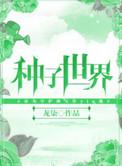 种子世界龙柒