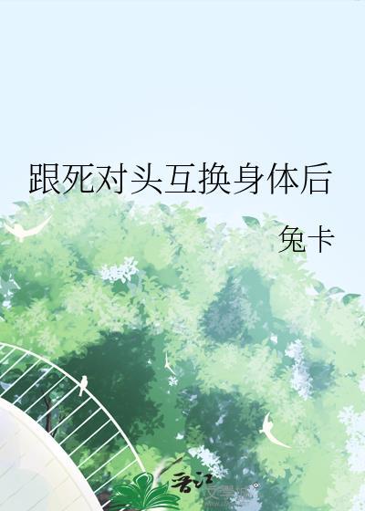跟死对头互换身体后GL