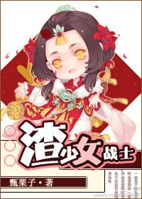 渣少女战士全文阅读无防盗