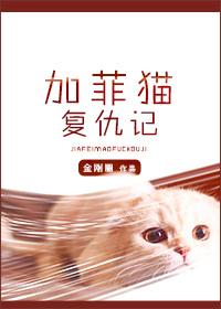 加菲猫复仇记番外篇最新章节