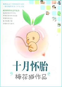 十月怀胎到底是几个月