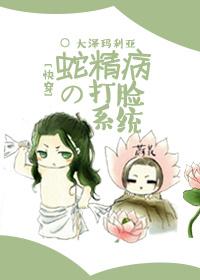 蛇精病的打脸系统百度