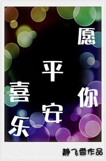 愿你平安喜乐无忧