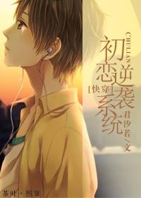 初恋逆袭系统 君汐若