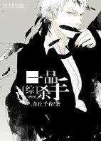 一品仵作主角介绍