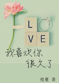 我喜欢你很久了说说