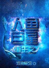 重生之人鱼进娱乐圈完整版