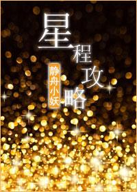 星程攻略 静舟小妖剧透