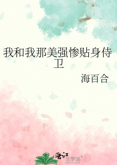 我和我那美强惨贴身侍卫虐吗