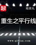 重生之平行线h改