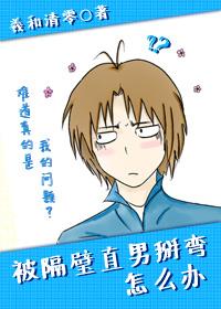 被隔壁直男看上怎么办羲和清零晋江