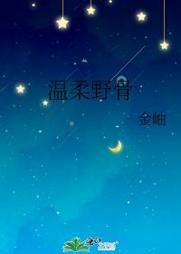 温柔野骨 温旎简予琛