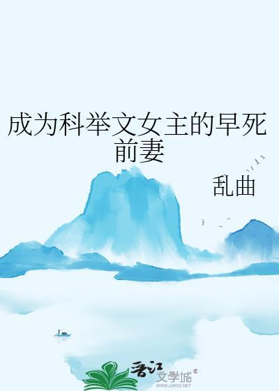 穿成科举文女主的对照组