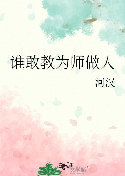 谁敢教为师做人TXT百度资源