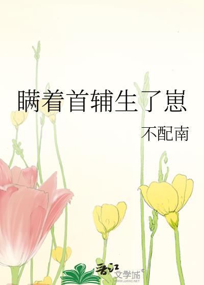 瞒着首辅生了崽类似