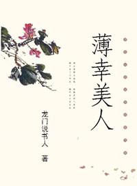 薄幸美人全文免费阅读