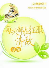 每天都在征服情敌乘月